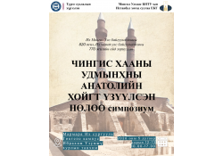 “Чингис хааны удмынхны Анатолийн хойгт үзүүлсэн нөлөө” эрдэм шинжилгээний хурал