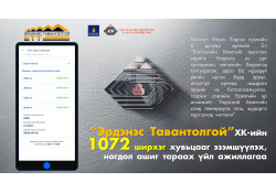 "ЭРДЭНЭС ТАВАНТОЛГОЙ" ХК-ИЙН 1072 ШИРХЭГ ХУВЬЦААГ ЭЗЭМШҮҮЛЭХ, НОГДОЛ АШИГ ТАРААХ ҮЙЛ АЖИЛЛАГААНЫ ТАЛААРХ МЭДЭЭЛЭЛ
