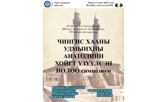 “Чингис хааны удмынхны Анатолийн хойгт үзүүлсэн нөлөө” эрдэм шинжилгээний хурал