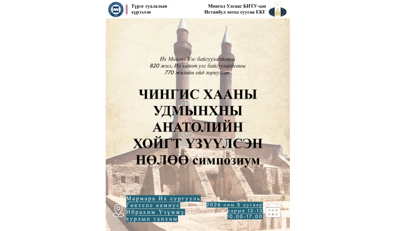 “Чингис хааны удмынхны Анатолийн хойгт үзүүлсэн нөлөө” эрдэм шинжилгээний хурал